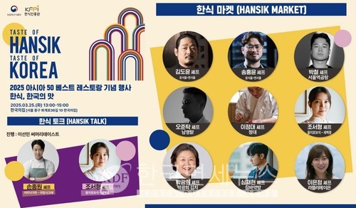 한식진흥원·농식품부, 스타 셰프와 함께하는 한식 축제 개최