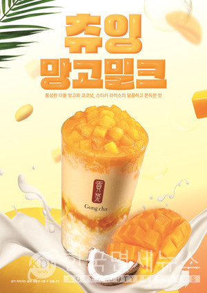 공차, 만우절 시즌 신메뉴 츄잉 망고 밀크 선봬