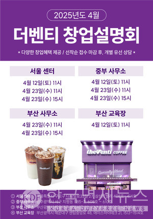 더벤티, 전국 단위 창업 설명회 개최... 성공 노하우 공유