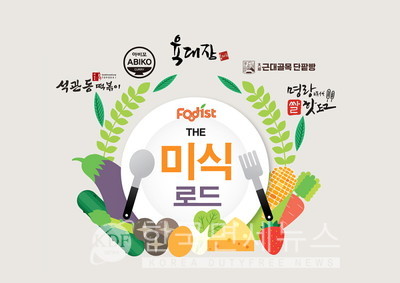 푸디스트, The 미식 Road 운영… 구내식당서 프랜차이즈 맛본다