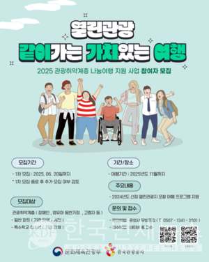 한국관광공사, 관광취약계층 3200명 여행 지원… 같이 가는 여행, 더 가치있다