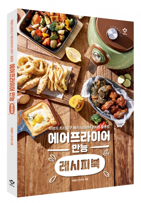 메가스터디 엔트리 / ‘에어프라이어 만능 레시피북’ 요리 베스트셀러 1위 달성