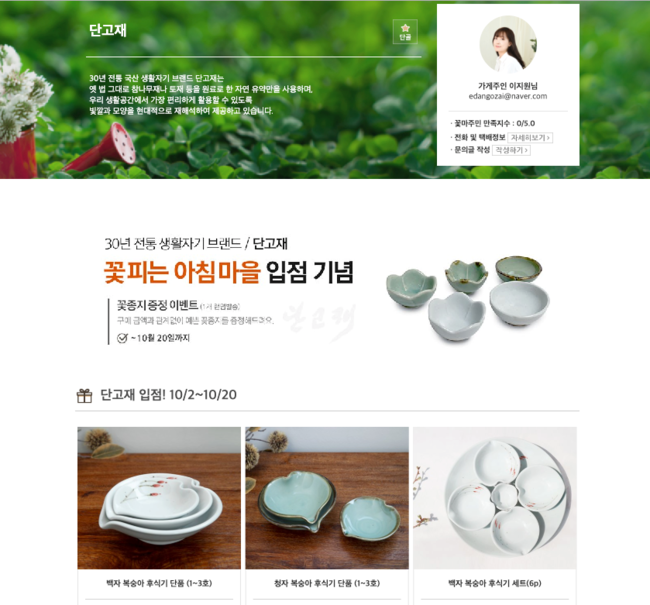생활자기 전문 브랜드 단고재/ 쇼핑몰 ‘꽃피는 아침마을’ 입점