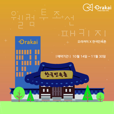 오라카이 송도파크 호텔, 웰컴투조선패키지 프로모션 실시