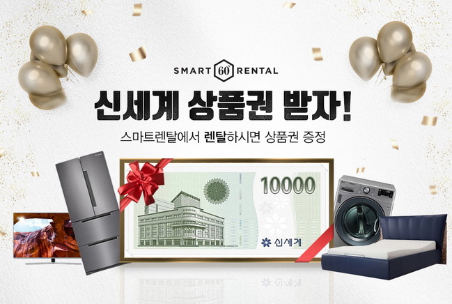 스마트렌탈, 똑똑한 렌탈 방법 제안…”렌탈료 0원”