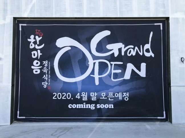 한마음정육식당 불황 속에서 신규가맹점 청주 오송점 오픈