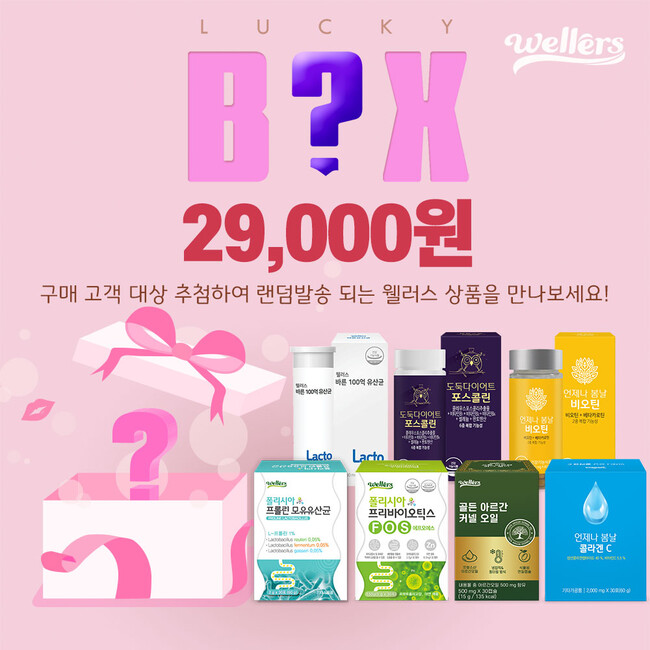(주)다인내추럴, 면연력 강화를 위한 이벤트  웰라스 러스 럭키박스 출시