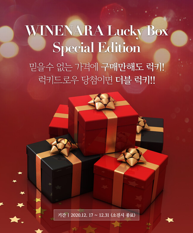 <Wine for Chef / 와인나라> 파격적인 구성과 가격으로 ‘럭키박스 프로모션’ 진행