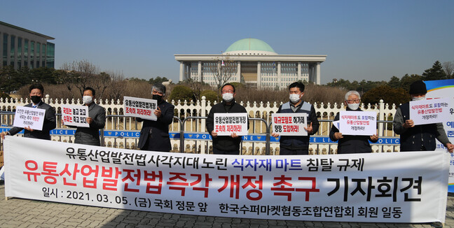 한국수퍼마켓협동조합연합회, 식자재마트 규제 포함 및 유통산업발전법 개정 촉구 기자회견 개최
