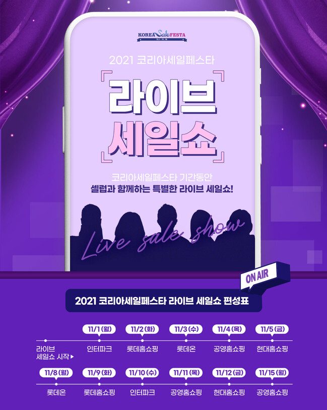 코리아세일페스타, 셀럽들이 라이브 커머스 진행한다 ‘코세페 라이브세일쇼’방송