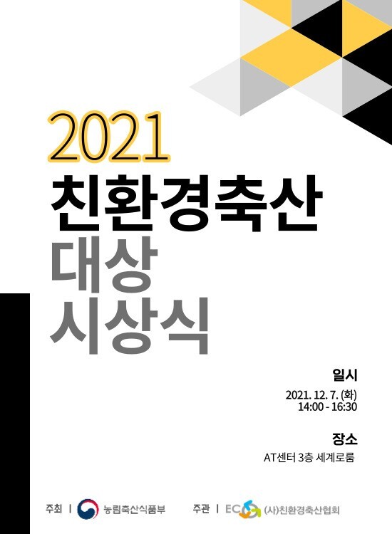 2021 친환경축산 대상 시상식 개최