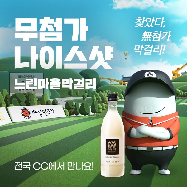 식음료업계, 막걸리부터 맥주, 커피, 간식까지 MZ세대 트렌드 따라 ‘골프장’까지 간다