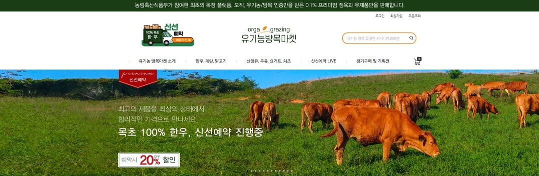 <쿡앤셰프 / 푸드 뉴스> 유기농방목마켓, 자연방목한우 신선예약으로 선보여