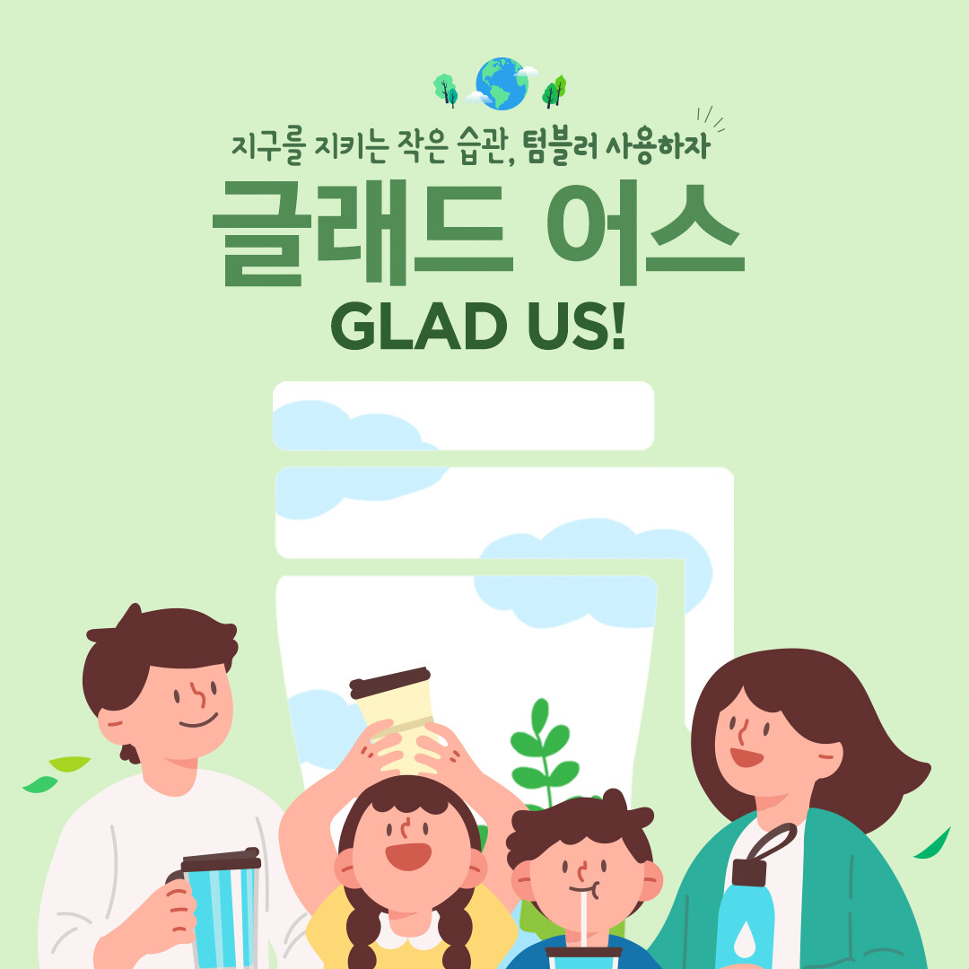 글래드 호텔, 텀블러 사용을 권장하는 친환경 캠페인 ‘글래드 어스(GLAD US)!’ 선보여