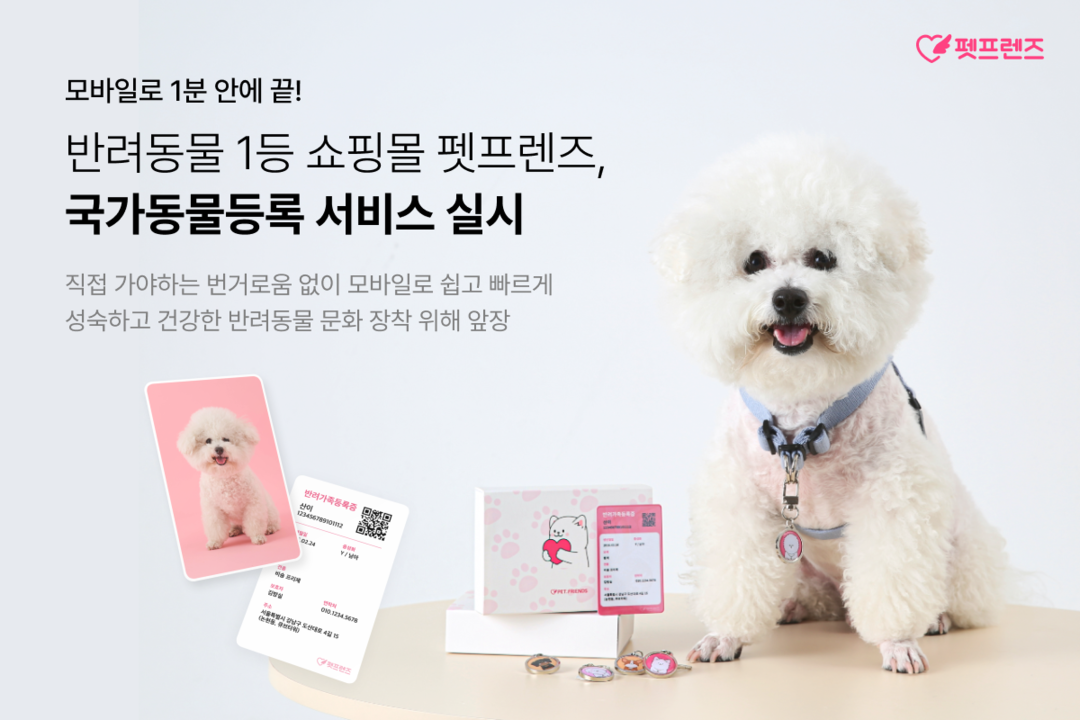 펫프렌즈, 반려동물의 권익 향상을 위하 강아지 주민등록증 만들어 주기  국가동물등록 서비스를 본격 도입