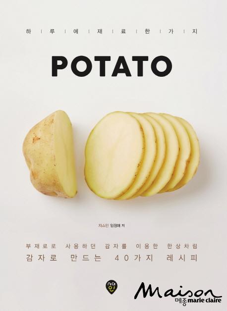 감자 요리 마스터를 위한 세 권의 요리책