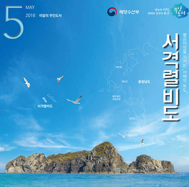 태고의 신비를 간직한 황금어장 서격렬비도