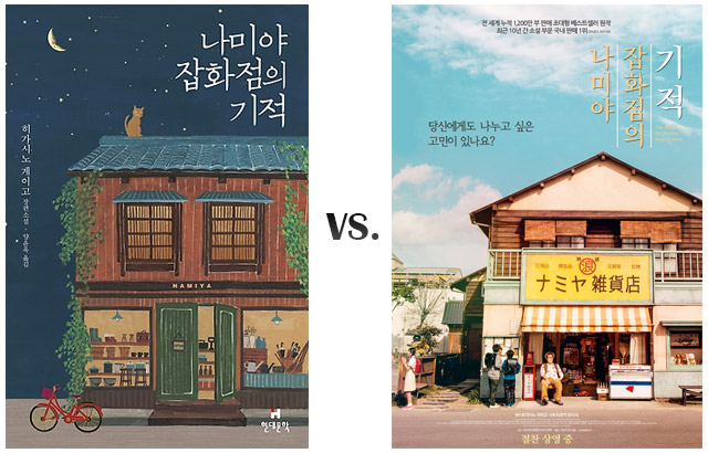[원작 vs. 영화] 나미야 잡화점의 기적