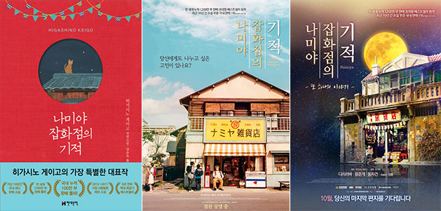 따뜻한 위로를 선사할 영화 나미야 잡화점의 기적 10월 개봉