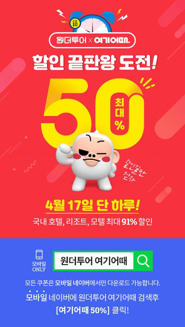 위메프 원더투어, 17일 단 하루! 여기어때와 15%, 50% 할인쿠폰 이벤트