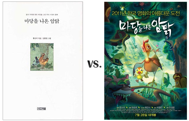 [원작 vs. 영화] 마당을 나온 암탉