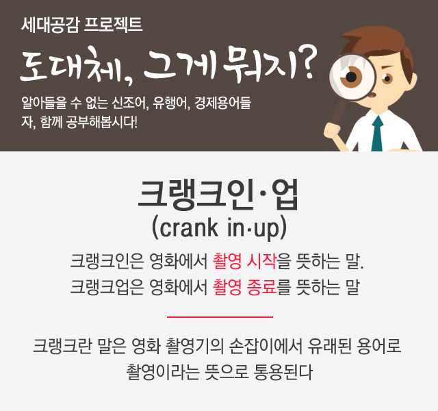 도대체, 그게 뭐지… 크랭크인
