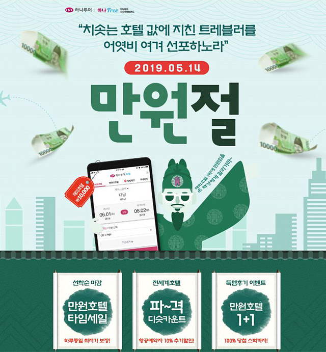 1만원에 해외호텔 예약을? 5월 14일 하나투어 만원절 프로모션