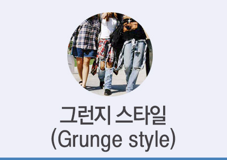 도대체, 그게 뭐지... 그런지 스타일(Grunge style) 