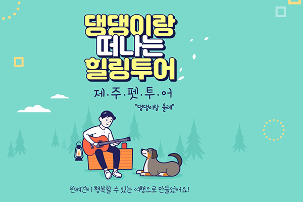 올여름 반려견과 어디로 여행갈까? 반려견 동반 호텔&반려견과 함께하는 펫투어 