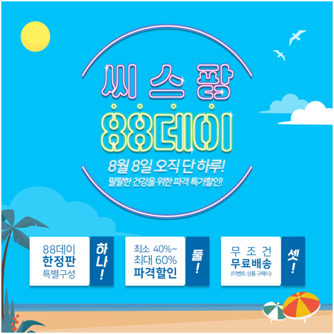 [할인 꿀팁] 위메프 88특가, 원더브라 원더데이, 오아데이, 무신사 에잇세컨즈 데이 등 8월 8일 놓쳐서는 안 될 브랜드 이벤트