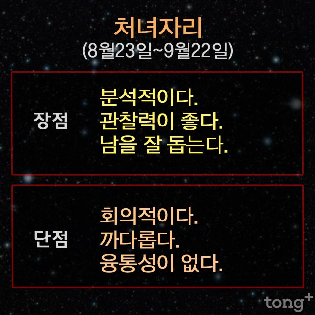 낙관적인 양자리, 우아한 천칭자리…별자리에 따른 성격의 장·단점