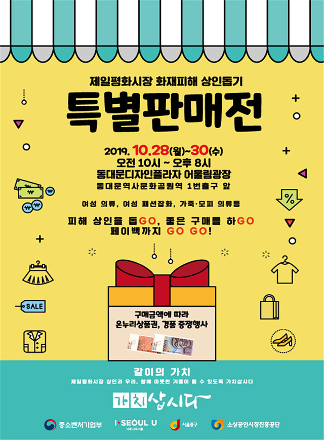 여성 의류·잡화 등 ‘제일평화시장 화재 피해 상인 돕기 특별 판매전’ 개최
