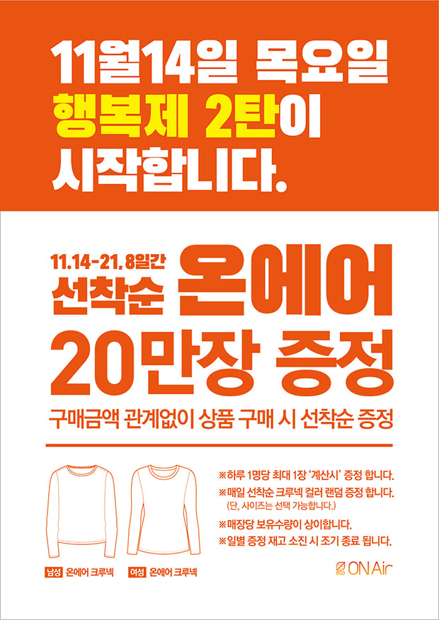 탑텐 행복제 통해 전 구매 고객에게 ‘온에어’ 20만장 증정