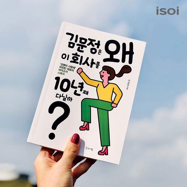 ‘선영아, 사랑해’ 히트시킨 아이소이 ‘이진민’ 대표의 마케팅 철학 담은 브랜드북 출간