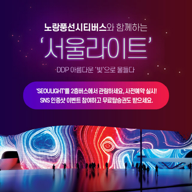 노랑풍선시티버스, 빛 축제 서울라이트’ 맞아 이벤트 개최...2층버스 위에서 즐기는 아름다운 DDP의 밤