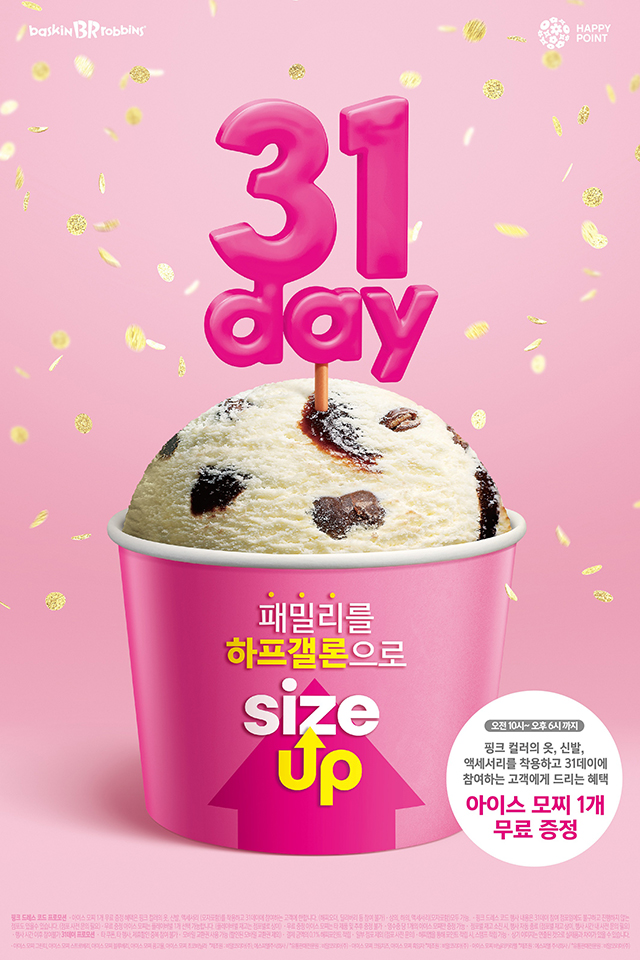패밀리 구매시 하프갤론으로 무료 사이즈업…배스킨라빈스, 5월 31일  31Day 프로모션