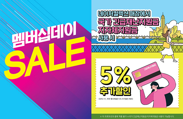 2일부터 네이처컬렉션·더페이스샵 ‘브랜드데이’ 세일 진행!