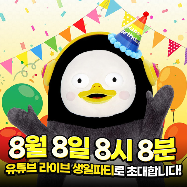 펭수, 첫 팬 미팅 열린다…8월 8일 펭수 생일 기념 온라인 라이브 진행