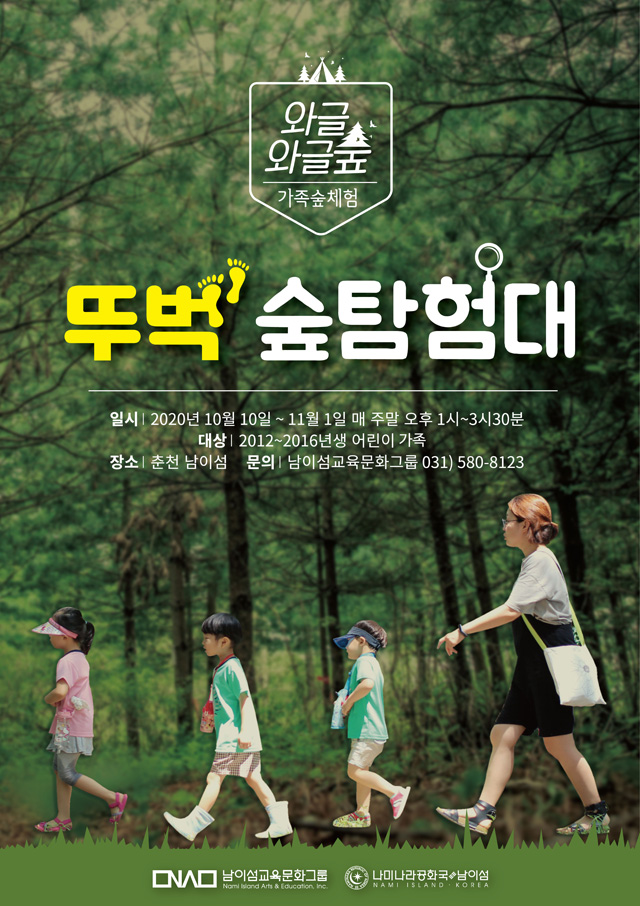 탁 트인 숲에서 놀자! 남이섬, 가족 숲체험 프로그램 론칭