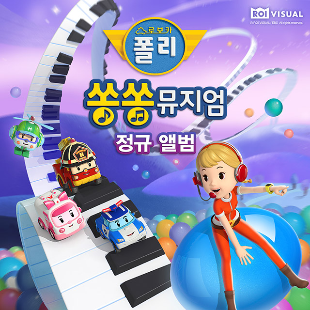 전 세계 인기 동요 모은 ‘로보카폴리 쏭쏭뮤지엄’ OST 앨범 발매