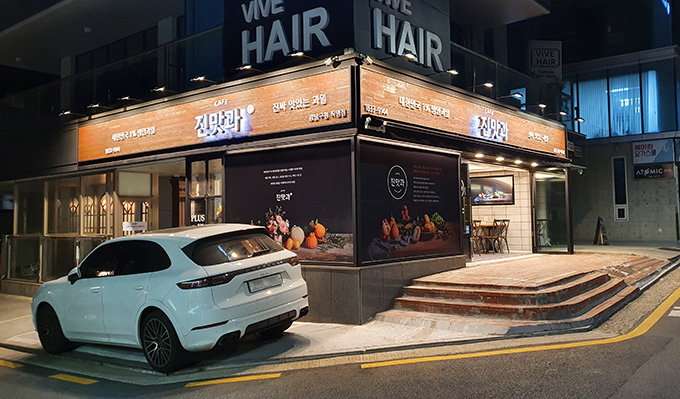 대한민국 1% 명인 과일 디저트 카페 ‘CAFE 진맛과’