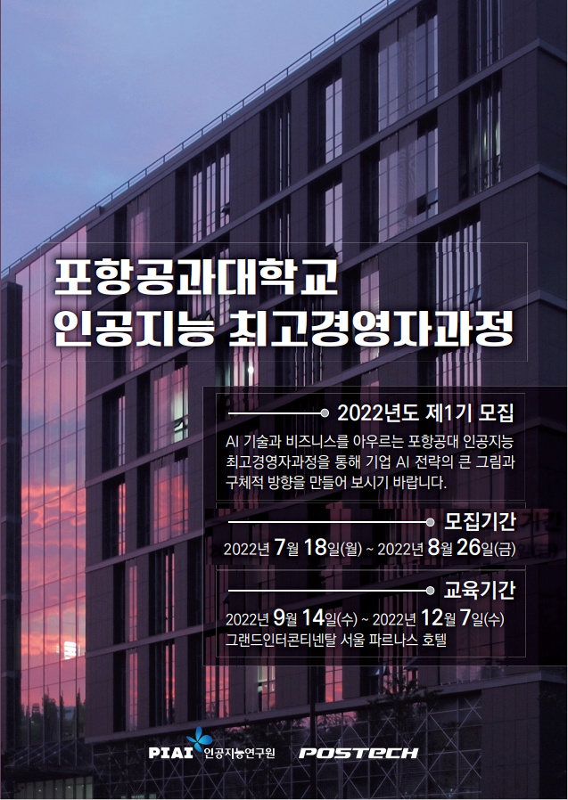 포항공대, AI 경영자 양성을 위한 최고경영자과정 신설