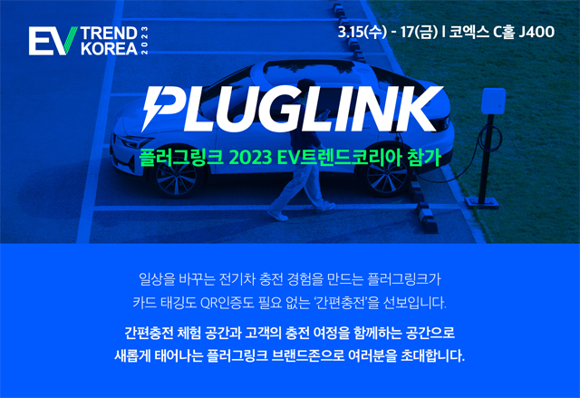 플러그링크, EV 트렌드 코리아 2년 연속 참가… 간편 충전 서비스 최초 공개