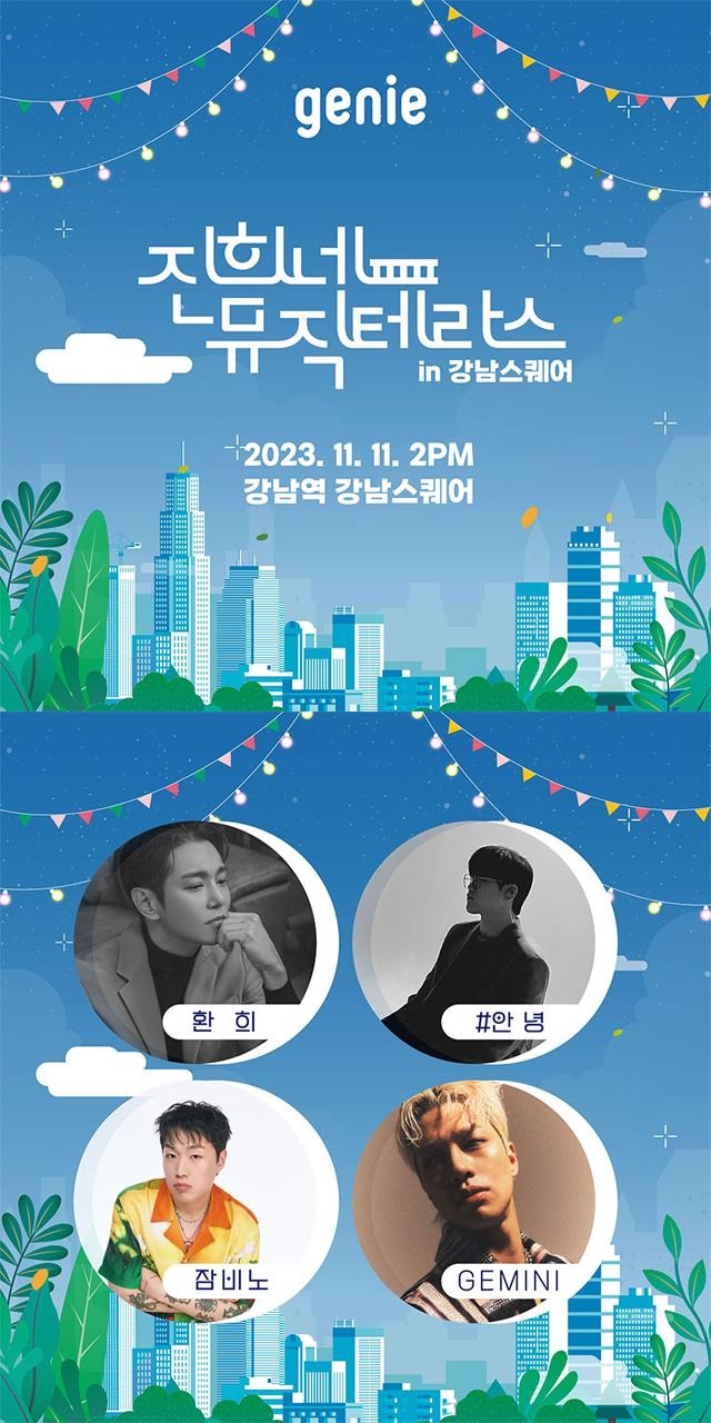 지니뮤직, 오는 11일 강남서 진희네 뮤직 테라스 개최