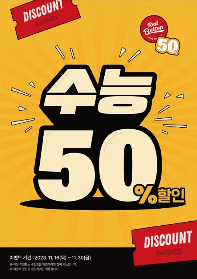보드게임카페 레드버튼, 수험생 응원 수능이벤트 진행