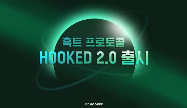 훅트 프로토콜 “내년 상반기 ‘HOOKED 2.0’ 출시… 웹3 학습 생태계 구축할 것”