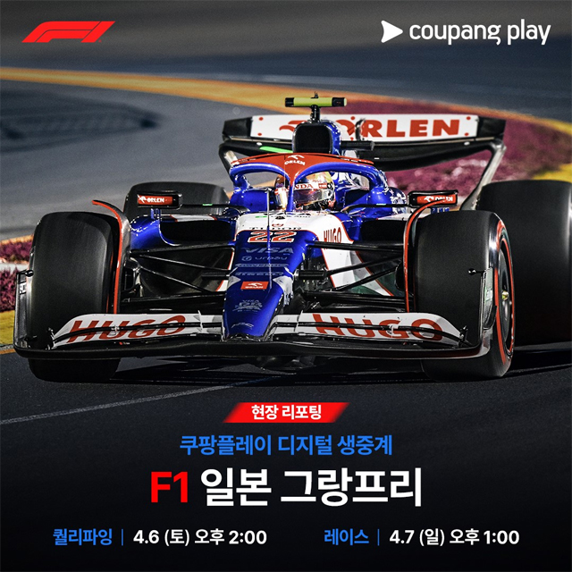 쿠팡플레이, 일본·중국 F1 그랑프리 현장서 전한다