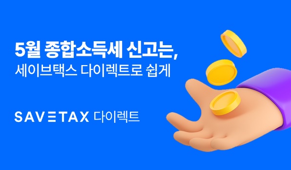 “5월 종합소득세 신고 간편하게”… 세이브택스,  다이렉트 간편 신고 서비스 출시