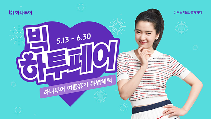 하나투어, 여름휴가 지원 ‘빅하투페어’ 캠페인 진행…“특가, 빅 혜택, 빅 이벤트 쏟아진다”
