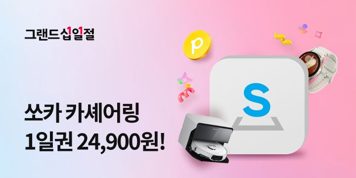 쏘카, 11번가 연중 최대 쇼핑 축제 그랜드십일절 참여… 대여료 할인 쿠폰 전원 지급